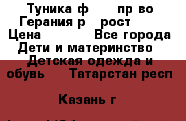 Туника ф.Kanz пр-во Герания р.4 рост 104 › Цена ­ 1 200 - Все города Дети и материнство » Детская одежда и обувь   . Татарстан респ.,Казань г.